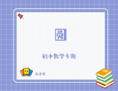 《YL2805-杭州果化-浙教版初中数学专题——圆》