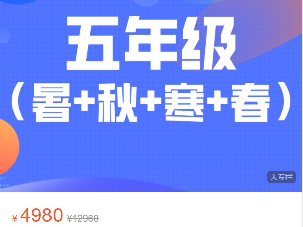 《AL4966-宇神数学讲堂-五年级奥数全年（A+班）》
