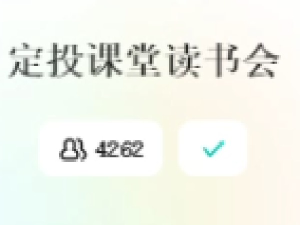 《AL2437-定投课堂读书会》