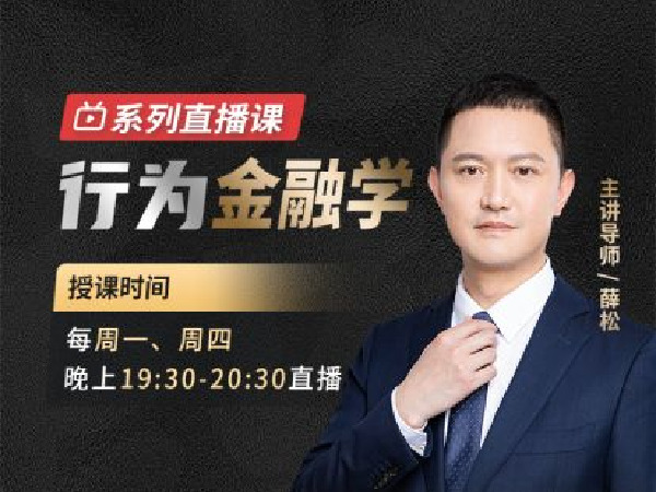 《Z0003-犇财课堂-行为金融学(23年2月到期)》