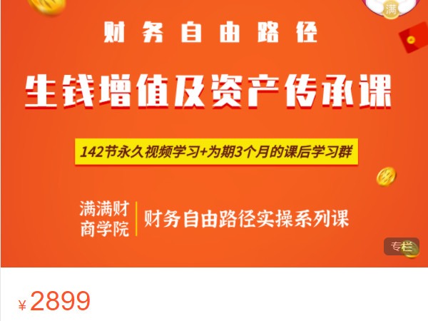 《AL4959-小司知识馆-满满财丨《生钱增值和资产传承课》》