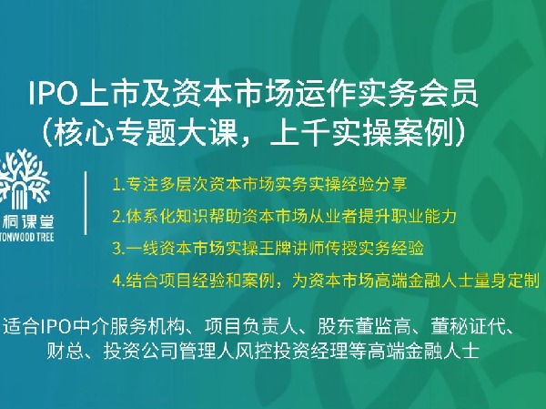 《AL2559梧桐课堂-IPO上市及资本市场运作实务会员》