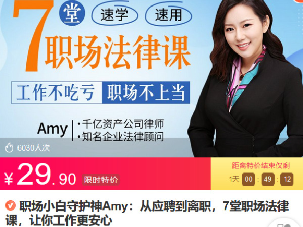 【捐赠[红包]2.90·《Z6791-lizhi-职场小白守护神Amy：从应聘到离职，7堂职场法律课，让你工作更安心》】