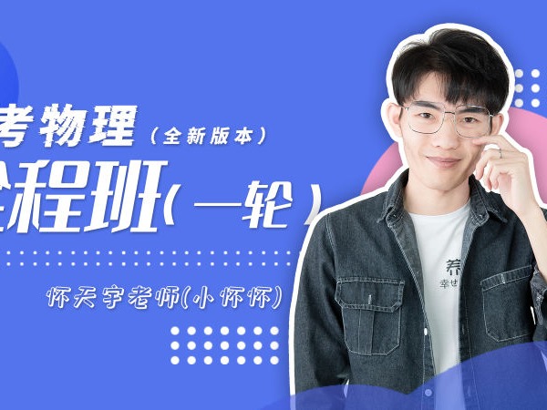 《AL2427-小怀怀-高中物理全程班（一轮复习）（有效期至2023年高考）》