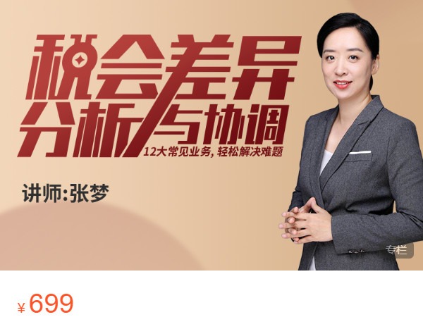 《AL4794-优财学苑-税会差异分析-14节课掌握新会计准则实务》