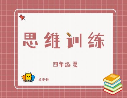《YL2792-杭州果化-四年级思维训练夏季课》