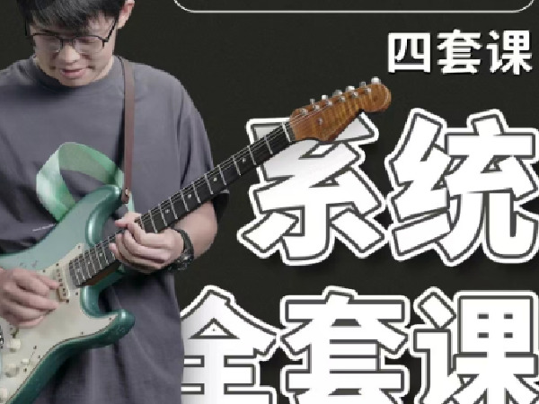 《C1221-学浪-郑欧耶民谣吉他课程【入门+进阶】四套课(持续更新 非实物) 》