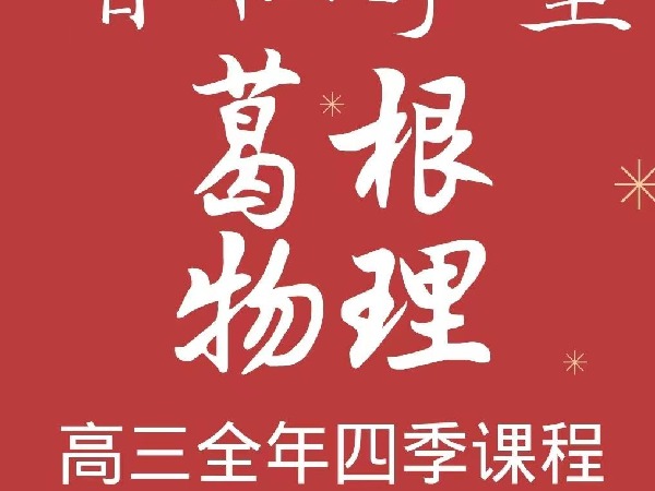 《AL4973-智仁学堂-葛根物理高三全年四季课程》