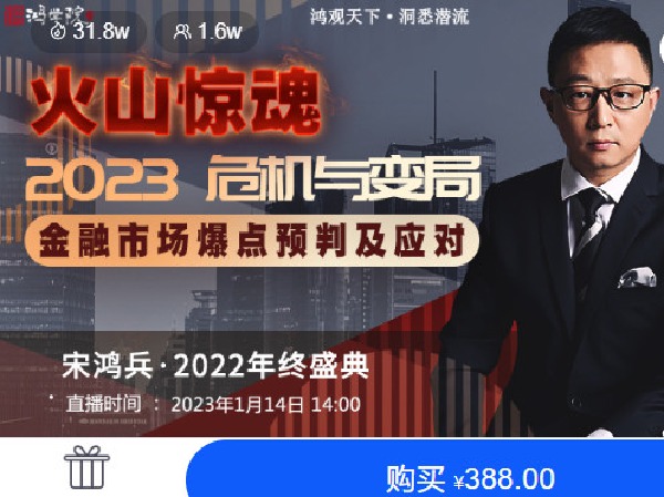 《AL4638-宋鸿兵鸿学院-2022宋鸿兵年终盛典:火山惊魂 2023危机与变局》