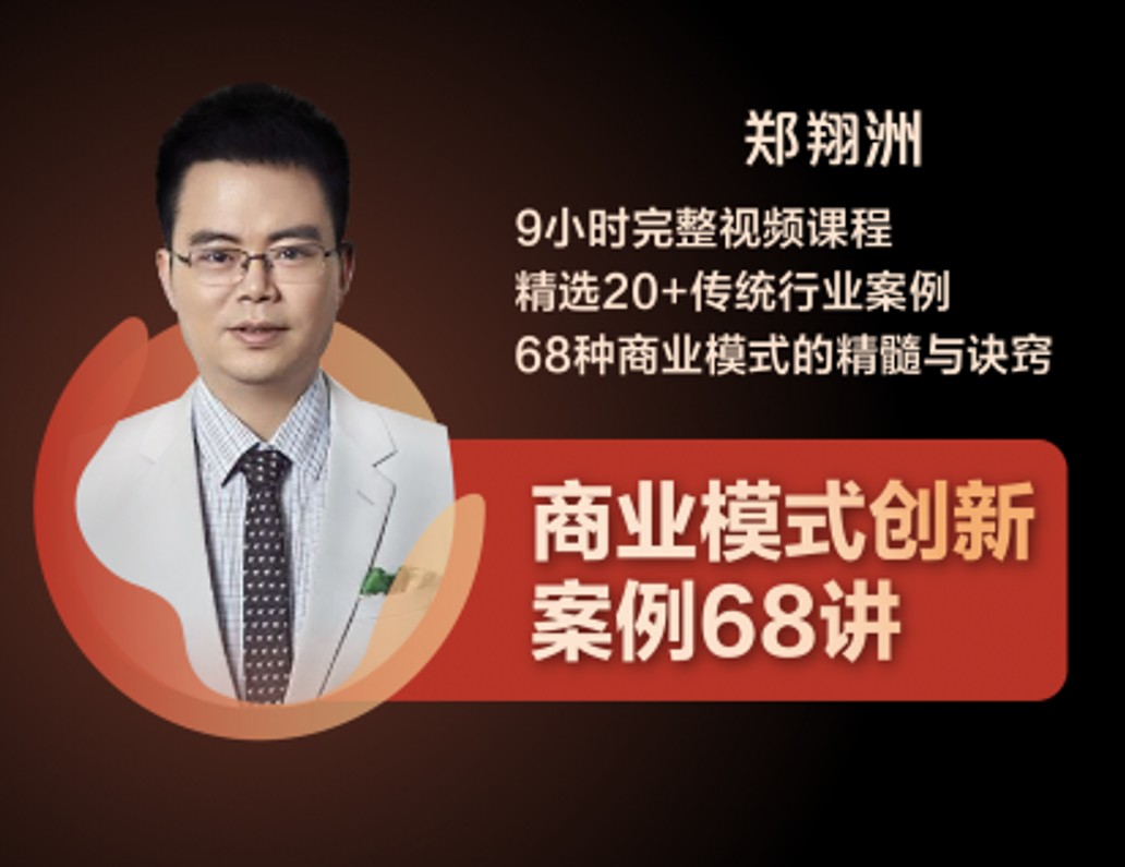 【49.9[红包]郑翔洲：商业模式创新案例68讲（