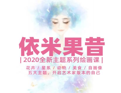 【29.9[红包]天行者未来学院·依米果昔2020