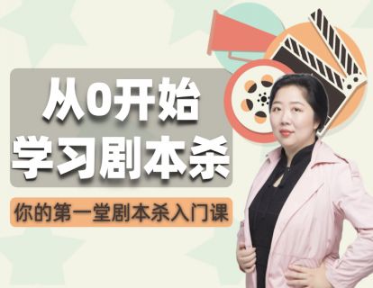 【9.9[红包]红娘子学苑·从0开始学习剧本杀】【