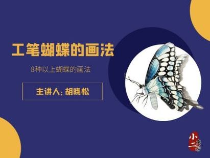 【16.9[红包]艺库提树·工笔蝴蝶的画法（官方有更新会补）】