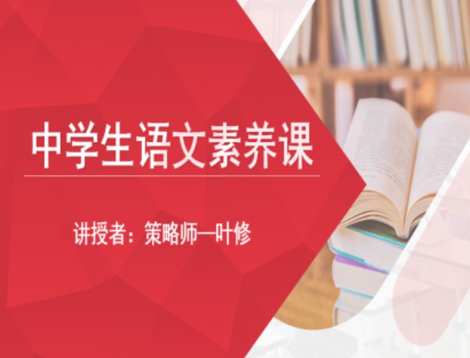 策略师课堂·中学生语文素养课