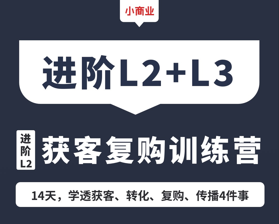 【59.9[红包]小商业·获客复购与产品定位（官方