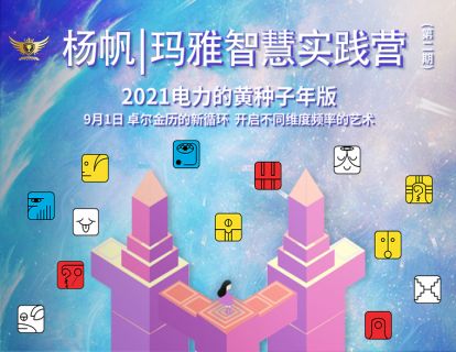 【29.9[红包]天行者未来学院·杨帆·玛雅智慧实