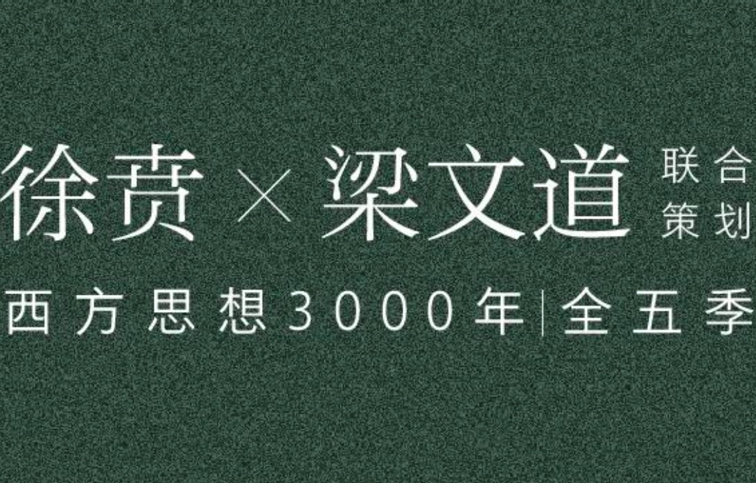 看理想《徐贲·3000年西方思想史》合辑