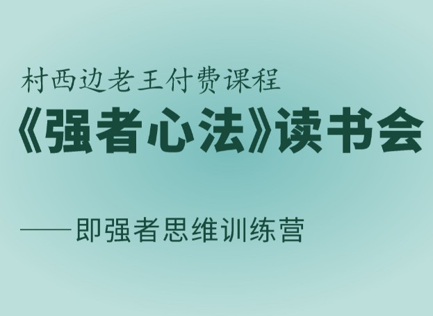 【16.9[红包]村西边老王·强者心法读书会（官方