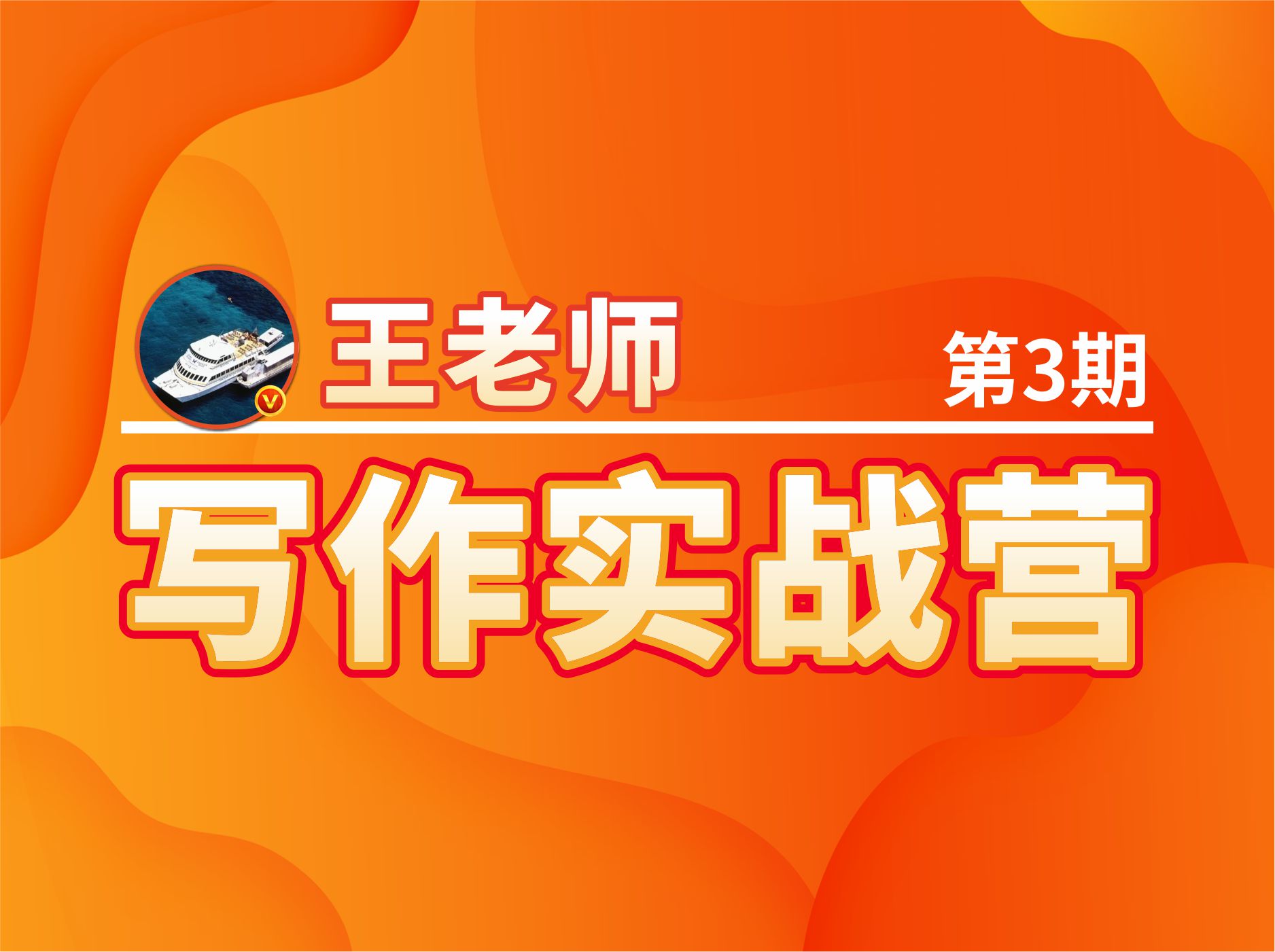 【29.9[红包]村西边老王·王老师写作实战营第3期（官方有更新会补）】