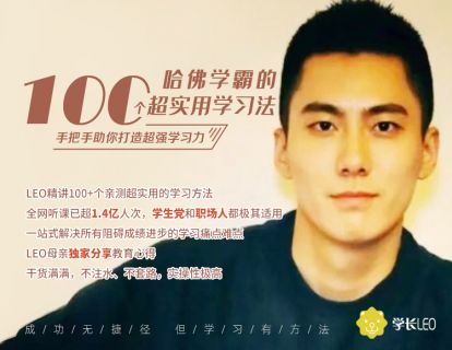 【9.9[红包]去闯课堂·哈佛学霸的100个实用学