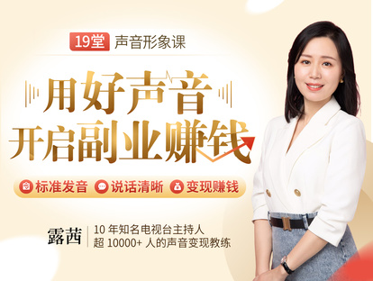 【9.9[红包]微课·金牌主持亲授《19节声音变现