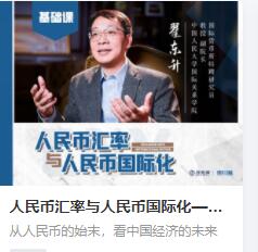 【9.9[红包]人民币汇率与人民币国际化——全球货