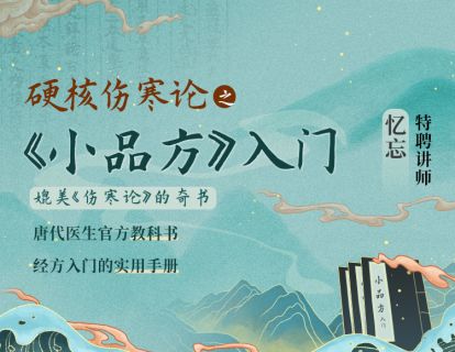 【会员限时秒杀1[红包] 硬核伤寒论系列之《小品方