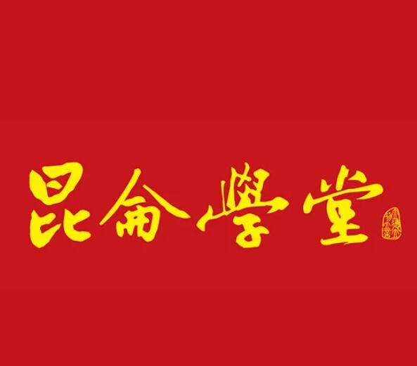 【会员限时秒杀3[红包] 昆仑学堂合集】【仅开放1