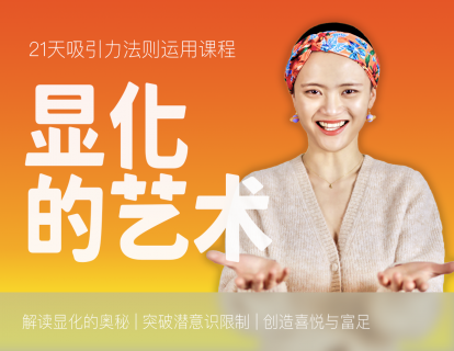 【19.9[红包]显化的艺术21天吸引力法则课程】