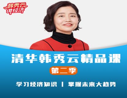 【39.9[红包]清华韩秀云精品课（第二季）（赠送
