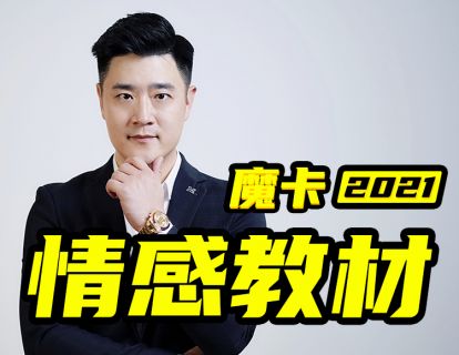 【79.9[红包]魔卡关系2021男性情感教材】【