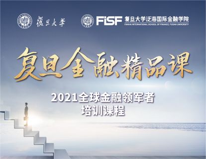 【9.9[红包]复旦金融精品课-2021全球金融领