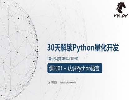 【9.9[红包]量化交易零基础入门系列-30天解锁Python量化开发】