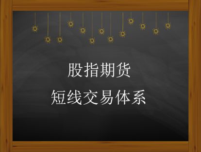 【59.9[红包]【完结】股指期货交易系统】【29