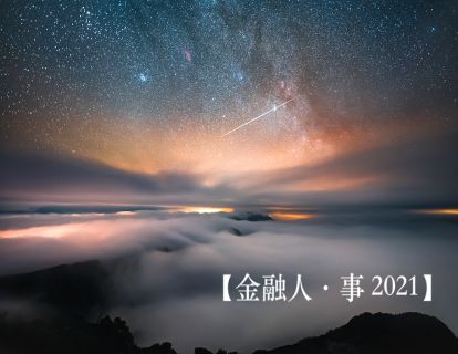 【29.9[红包]金融人·事2021】【299金融