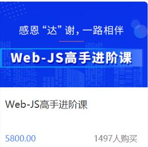 【会员限时秒杀3.6[红包]Web-JS高手进阶课】