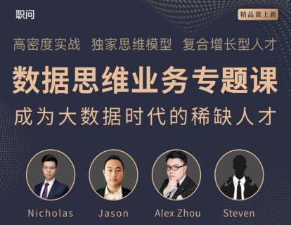 【19.9[红包][职问]数据思维业务专题课】【终