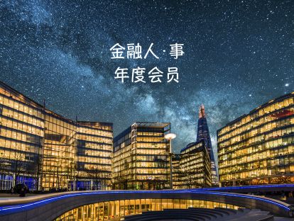 【29.9[红包]金融人事2022】【299金融年