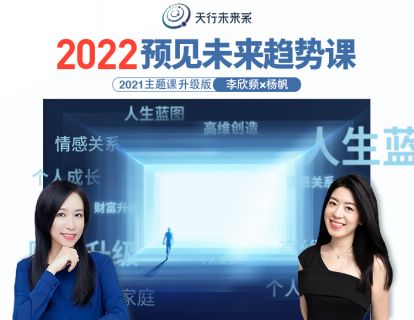 李欣频×杨帆2022预见未来趋势课