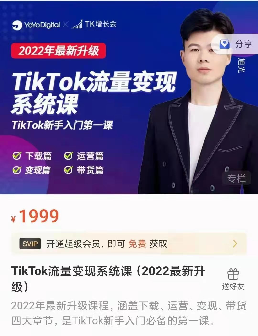 TK增长会-TikTok流量变现系统课（2022最新升级）「在线观看，永久回访」