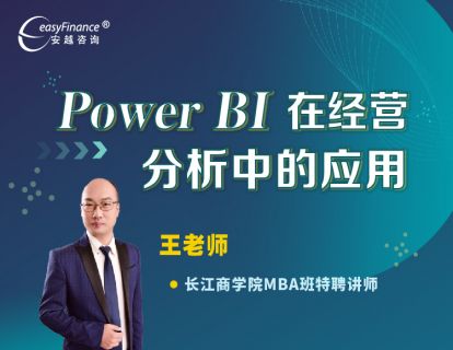 【39.9[红包]·《安越咨询-PowerBI在经营分析中的应用》】