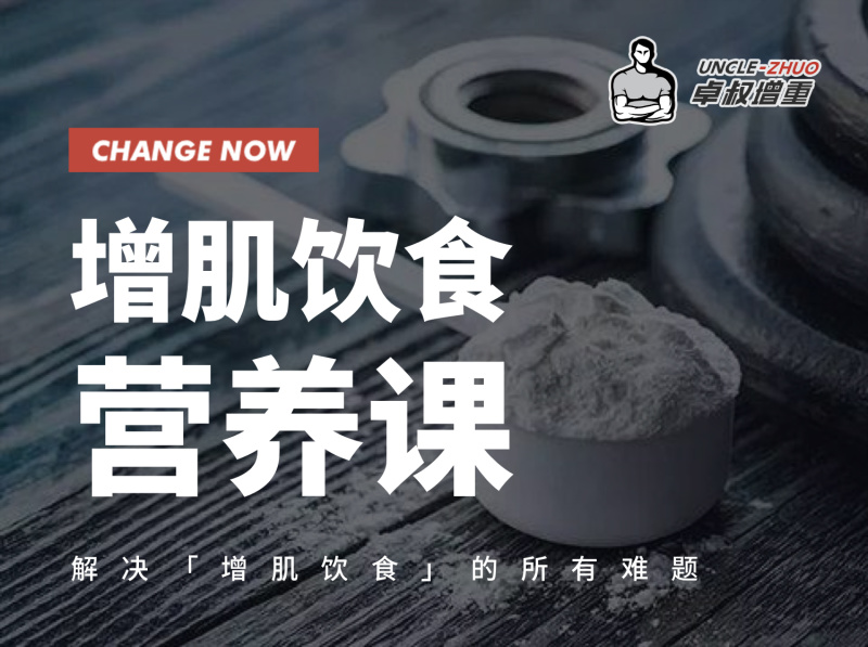 【29.9[红包]·《增肌饮食营养课》】