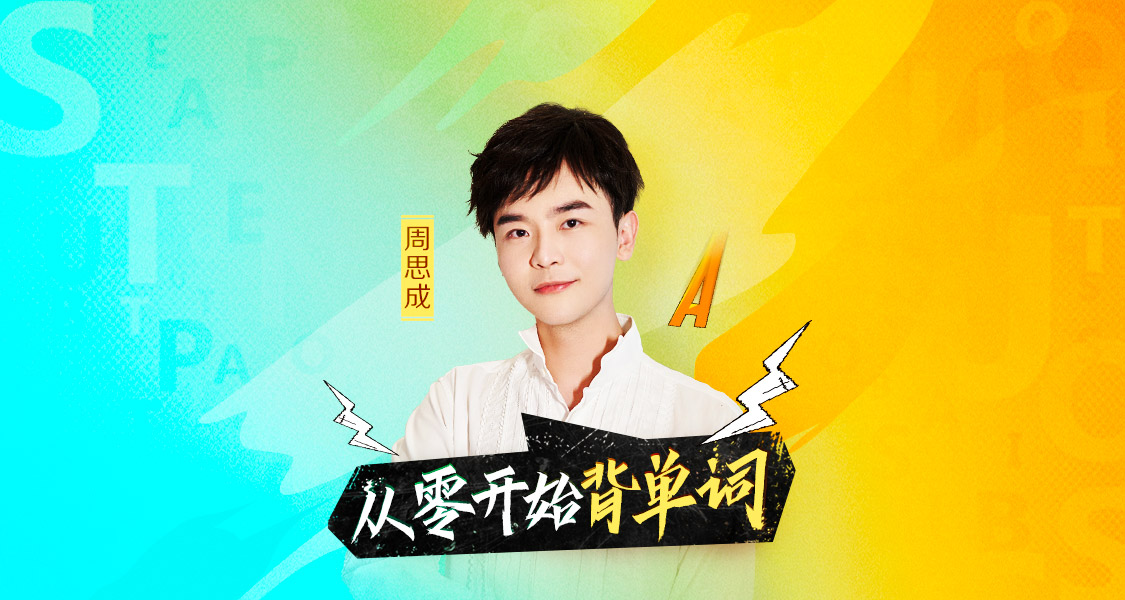 【19.9[红包]·《喜马拉雅-周思成：从零开始背单词》】