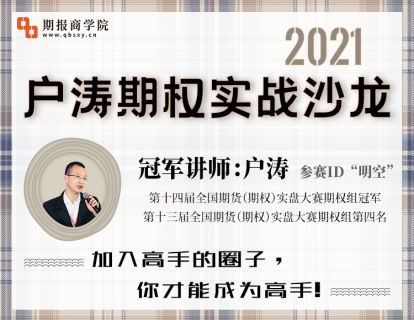 【59.9[红包]·《期报商学院-2021户涛期权实战沙龙》】