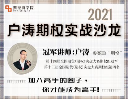 《期报商学院-2021户涛期权实战沙龙》