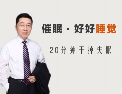 【6.9[红包]·《海普诺斯催眠疗法研究中心-催眠·好好睡觉：20分钟干掉失眠》】