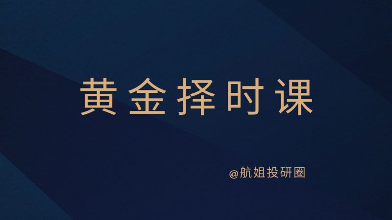 【69.9[红包]·《航姐的投研圈-黄金择时课训练营12期》】
