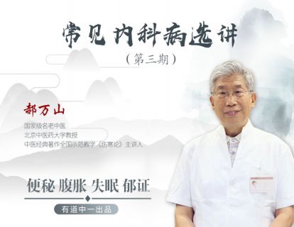 【9.9[红包]·《医身学堂-郝万山常见内科病选讲-第三期》】