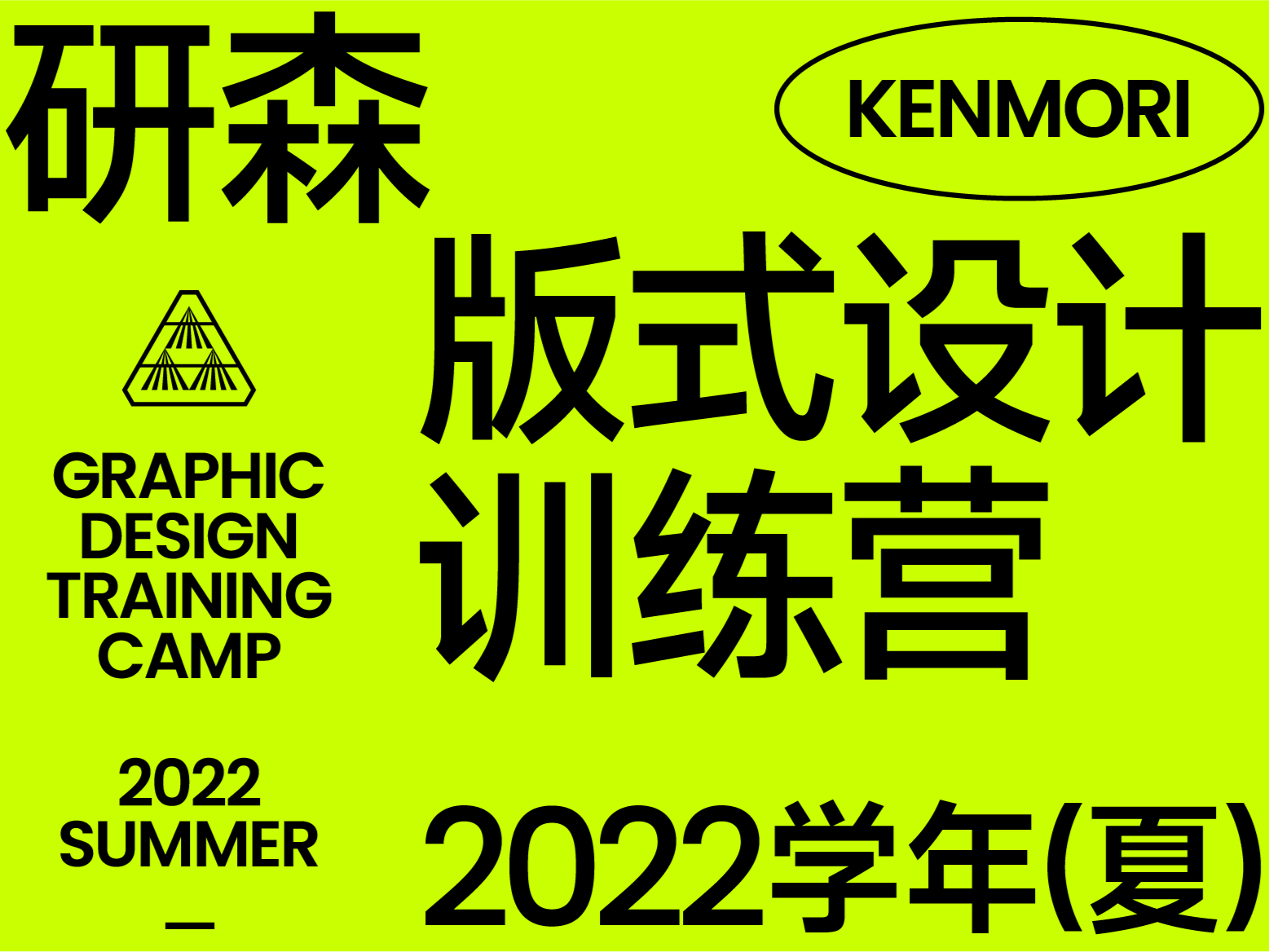 【网课·《研习设-研森版式设计训练营·2022学年(夏)》】