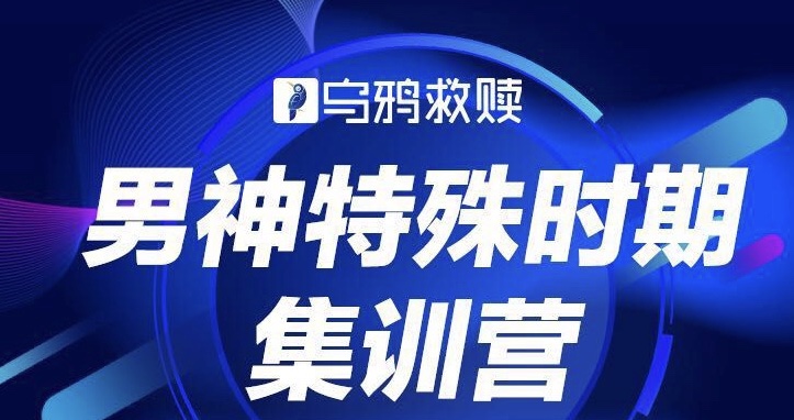 【39.9[红包]·《乌鸦救赎-男神特殊时期集训营》】